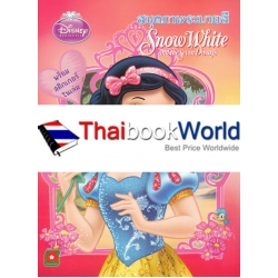 Disney Princess : สมุดภาพระบายสี Snow White and the Seven Dwarfs