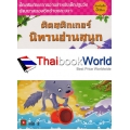 ติดสติกเกอร์นิทานอ่านสนุก เล่ม 2