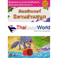 ติดสติกเกอร์นิทานอ่านสนุก เล่ม 2