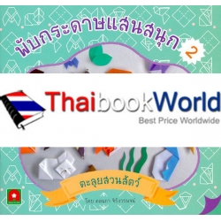 พับกระดาษแสนสนุก 2