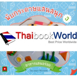 พับกระดาษแสนสนุก 3