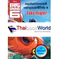 สนุกกับการระบายสีเหล่าซุปเปอร์ฮีโร่ทั้ง 6 Take Flight