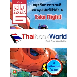 สนุกกับการระบายสีเหล่าซุปเปอร์ฮีโร่ทั้ง 6 Take Flight