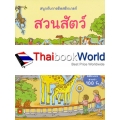 สนุกกับการติดสติกเกอร์ สวนสัตว์