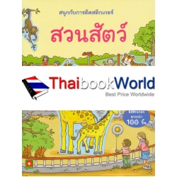 สนุกกับการติดสติกเกอร์ สวนสัตว์