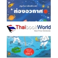 สนุกกับการติดสติกเกอร์ ท่องอวกาศ