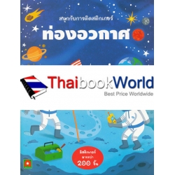 สนุกกับการติดสติกเกอร์ ท่องอวกาศ