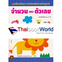 แบบฝึกความเตรียมพร้อมคณิตศาสตร์ปฐมวัย จำนวนและตัวเลข เล่ม 3