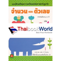 แบบฝึกเตรียมความพร้อมคณิตศาสตร์ปฐมวัย จำนวนและตัวเลข เล่ม 4