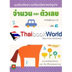 แบบฝึกเตรียมความพร้อมคณิตศาสตร์ปฐมวัย จำนวนและตัวเลข เล่ม 5