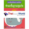 แบบฝึกเตรียมความพร้อม ทักษะพื้นฐานปฐมวัย เล่ม 3