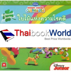 Mickey Mouse ClubHouse : ใบไม้แห่งความโชคดี