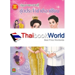 สมุดภาพระบายสี ชุดประจำชาติอาเซียน