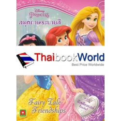 Disney Princess : สมุดภาพระบายสี Fairy Tale Friendships