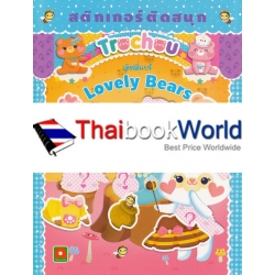 สติกเกอร์ติดสนุก Lovely Bears