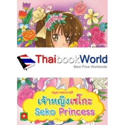 สมุดภาพระบายสี เจ้าหญิงเซโกะ Seko Princess