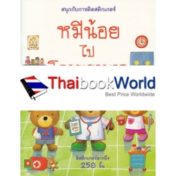 สนุกกับการติดสติกเกอร์ หมีน้อยไปโรงพยาบาล