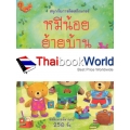 สนุกกับการติดสติกเกอร์ หมีน้อยย้ายบ้าน