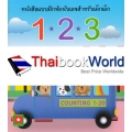 หนังสือแบบฝึกหัดนับเลขสำหรับเด็ก 123