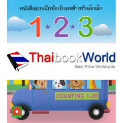 หนังสือแบบฝึกหัดนับเลขสำหรับเด็ก 123