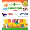 ติดสนุกสติกเกอร์ บ้านของฉัน