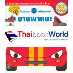 ติดสนุกสติกเกอร์ ยานพาหนะ