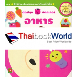 ติดสนุกสติกเกอร์ อาหาร