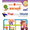 ติดสนุกสติกเกอร์ สถานที่