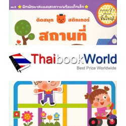 ติดสนุกสติกเกอร์ สถานที่