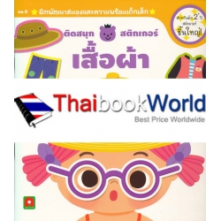 ติดสนุกสติกเกอร์ เสื้อผ้า