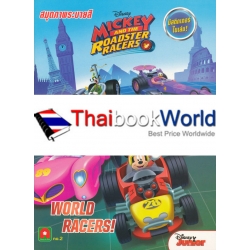 สมุดภาพระบายสีสติกเกอร์ Mickey and the Roadster Racer เล่ม 2