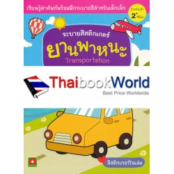 ระบายสีสติกเกอร์ ยานพาหนะ : Transportation