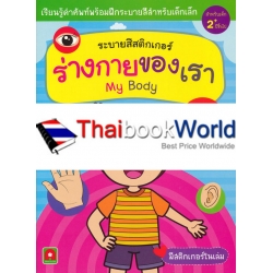 ระบายสีสติกเกอร์ ร่างกายของเรา : My Body