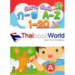 หัดอ่านหัดคัด ก-ฮ A-Z 1-20