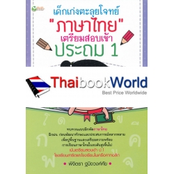 เด็กเก่งตะลุยโจทย์ภาษาไทย เตรียมสอบเข้าประถม 1