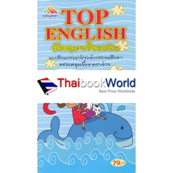 Top English อังกฤษพร้อมสอบ +เฉลย