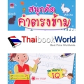 สนุกคัด คำตรงข้าม