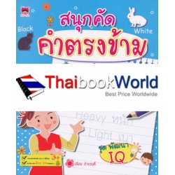 สนุกคัด คำตรงข้าม