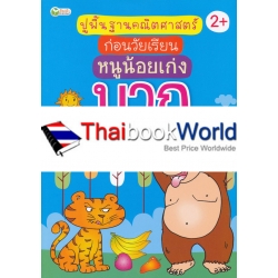 ปูพื้นฐานคณิตศาสตร์ก่อนวัยเรียน หนูน้อยเก่งบวก