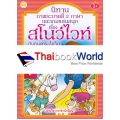 นิทานภาพระบายสี 2 ภาษา และเกมแสนสนุก เรื่อง สโนว์ไวท์กับคนแคระทั้งเจ็ด