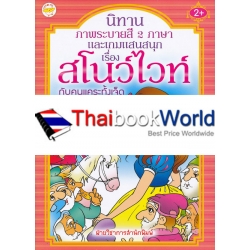 นิทานภาพระบายสี 2 ภาษา และเกมแสนสนุก เรื่อง สโนว์ไวท์กับคนแคระทั้งเจ็ด