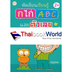 หัดเขียนเรียนรู้ กไก่ ABC และตัวเลข