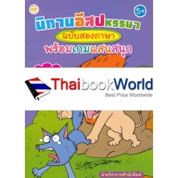 นิทานอีสปหรรษา ฉบับสองภาษา พร้อมเกมแสนสนุก