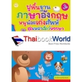 ปูพื้นฐานภาษาอังกฤษหนูน้อยเก่งศัพท์ ชุดเหล่าสัตว์หรรษา