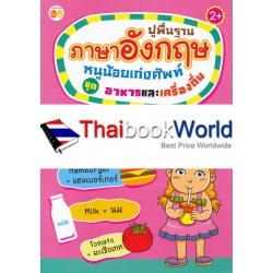 ปูพื้นฐานภาษาอังกฤษหนูน้อยเก่งศัพท์ ชุด อาหารและเครื่องดื่ม