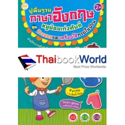 ปูพื้นฐานภาษาอังกฤษหนูน้อยเก่งศัพท์ ชุด ข้าวของและเครื่องใช้ภายในบ้าน