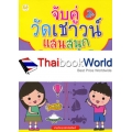 จับคู่วัดเชาวน์แสนสนุก