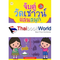 จับคู่วัดเชาวน์แสนสนุก