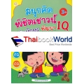 สนุกคิด พิชิตเชาวน์ เสริมทักษะ พัฒนา IQ