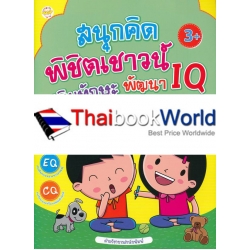 สนุกคิด พิชิตเชาวน์ เสริมทักษะ พัฒนา IQ